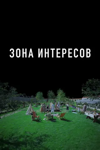 Зона интересов