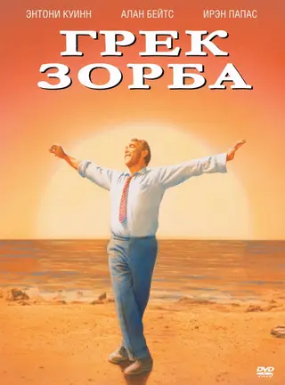 Грек Зорба