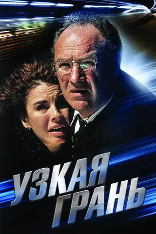 Узкая грань