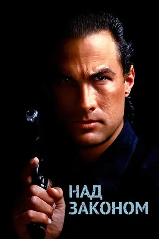 Над законом