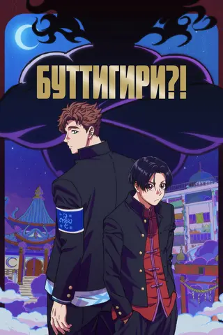 Бучигири?!