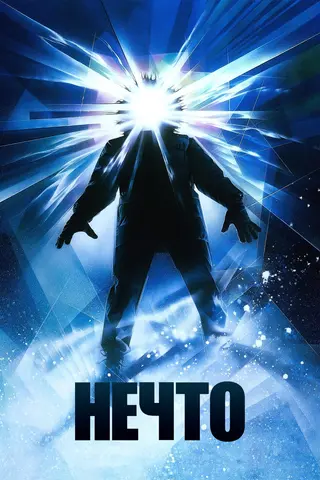Нечто