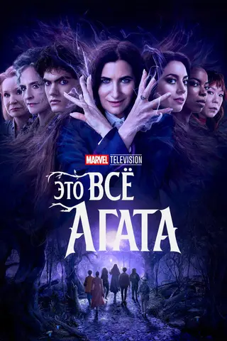 Это всё Агата