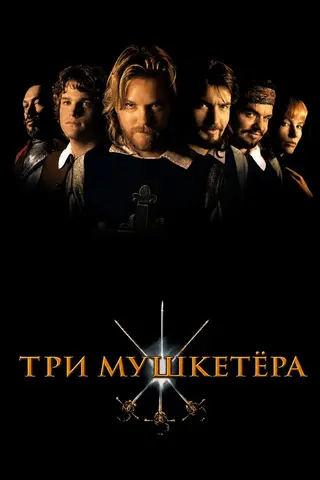 Три мушкетёра