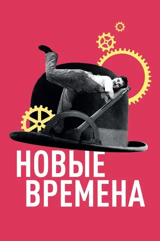 Новые времена