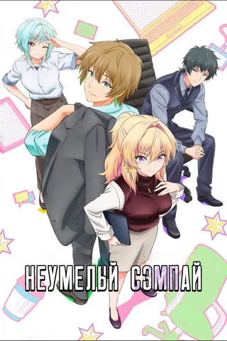 Неумелый сэмпай