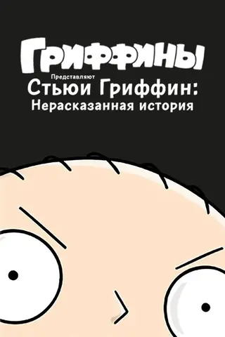 Стьюи Гриффин: Нерассказанная история