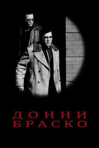 Донни Браско