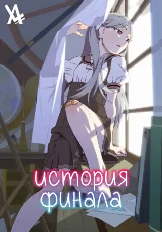 История Финала