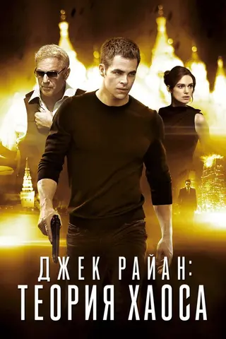 Джек Райан: Теория хаоса