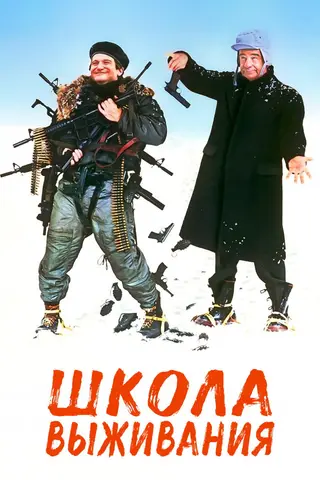 Школа выживания