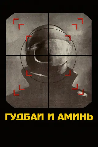Гудбай и аминь
