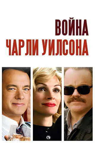 Война Чарли Уилсона