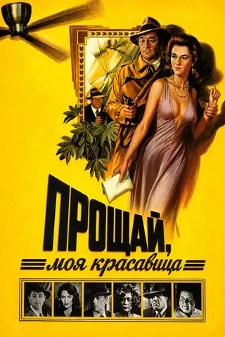 Прощай, моя красавица