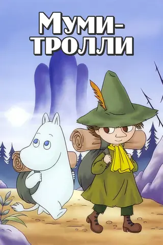 Муми-тролли
