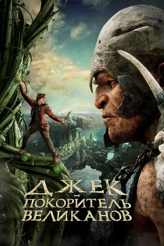 Джек - покоритель великанов