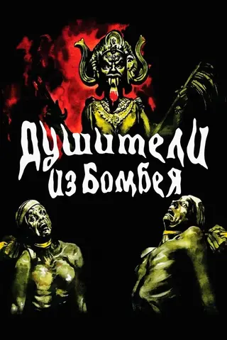 Душители из Бомбея