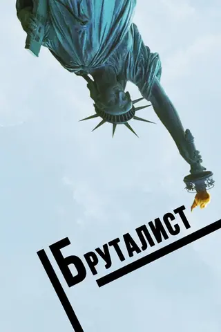 Бруталист