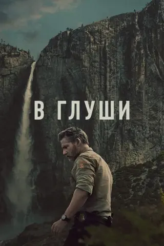 В глуши