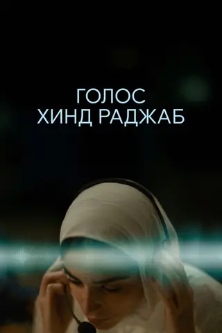 Голос Хинд Раджаб