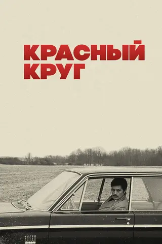 Красный круг