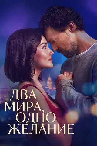 Два мира, одно желание