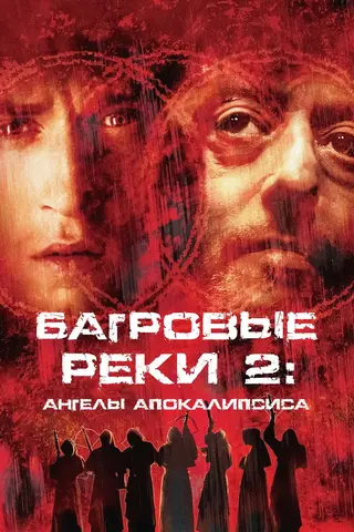 Багровые реки 2: Ангелы апокалипсиса