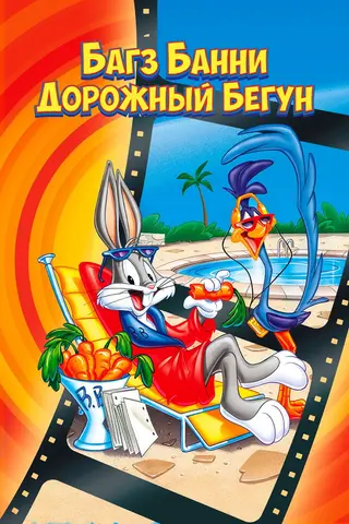 Багз Банни или Дорожный Бегун