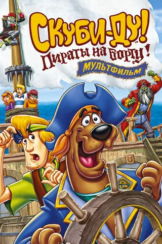 Скуби-Ду! Пираты на борту!