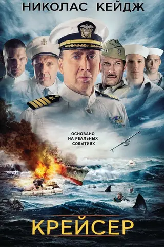 Крейсер
