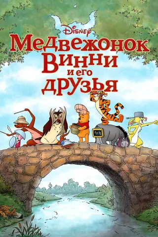 Медвежонок Винни и его друзья