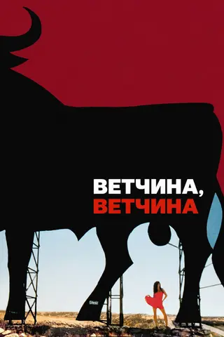 Ветчина, ветчина