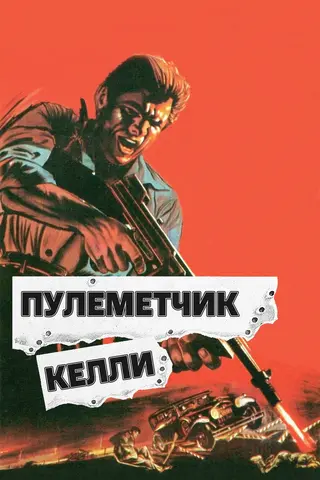 Пулеметчик Келли