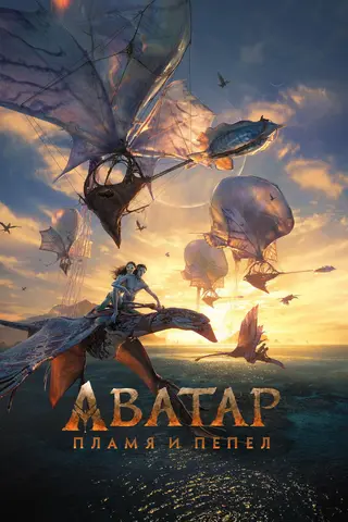 Аватар: Пламя и пепел