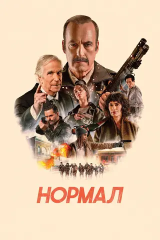 Нормал