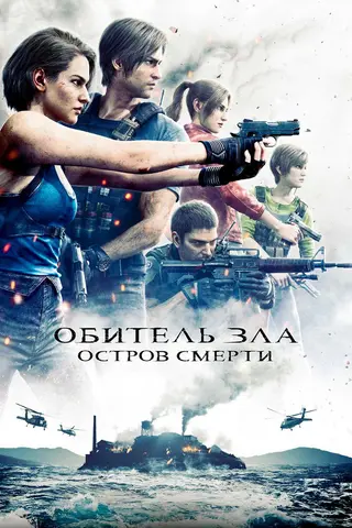 Обитель Зла: Остров Смерти