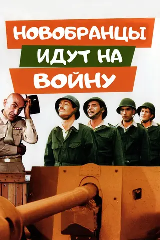 Новобранцы идут на войну