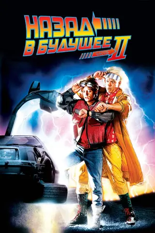 Назад в будущее 2