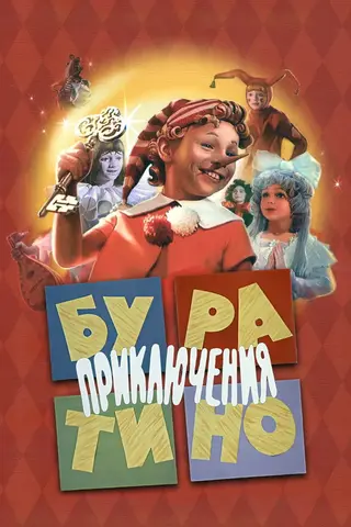 Приключения Буратино