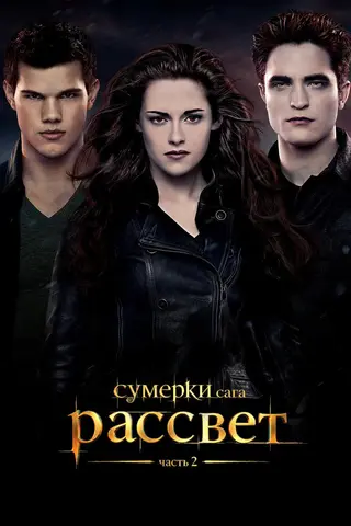 Сумерки. Сага. Рассвет: Часть 2