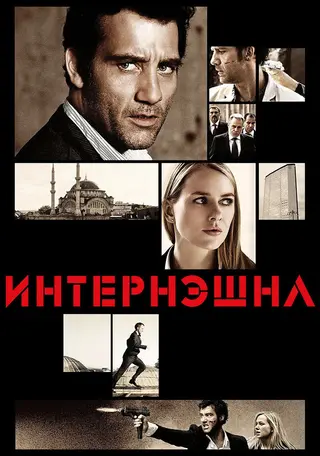 Интернэшнл