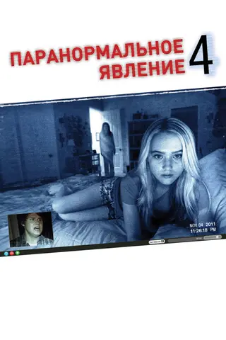Паранормальное явление 4