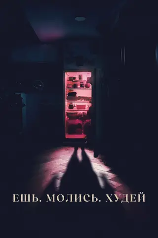 Ешь, молись, худей