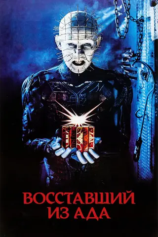 Восставший из ада