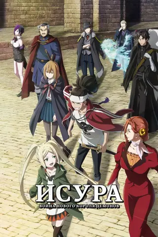 Ишура