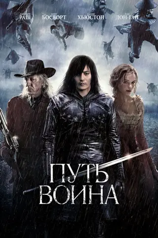 Путь воина