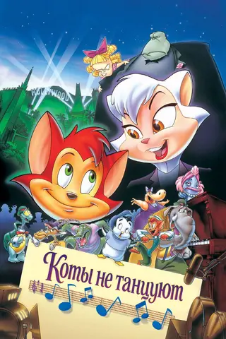 Коты не танцуют