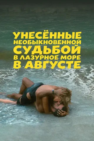 Унесённые необыкновенной судьбой в лазурное море в августе