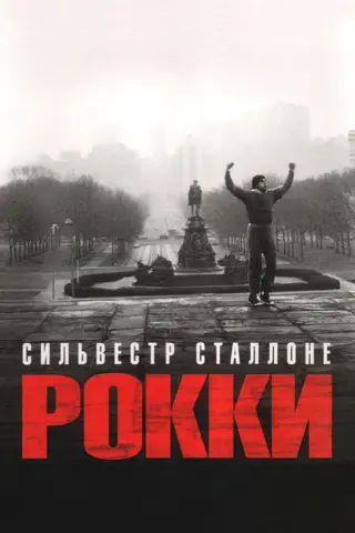Рокки