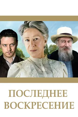 Последнее воскресение